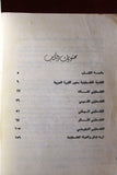 كتاب الفلسطيني بين التيه والدولة, شفيق الحوت Arabic Palestine Book 1977