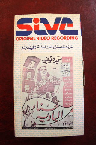 فيلم حسناء البادية, سميرة توفيق PAL Arabic Lebanese HOM Vintage VHS Tape Film