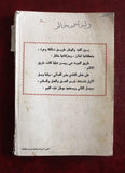 كتاب الفلسطيني بين التيه والدولة, شفيق الحوت Arabic Palestine Book 1977