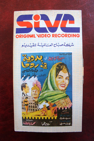 فيلم بدوية في روما, سميرة توفيق Arabic PAL Lebanese Vintage VHS Tape Film