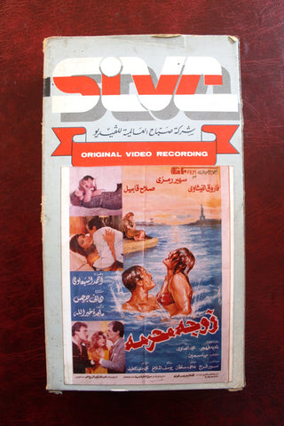 فيلم زوجة محرمة ,سهير رمزى Arabic PAL Lebanese Vintage VHS Tape Film