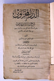 كتاب الدر المخزون في شرح رسالة ابن زيدون, الطبعة الأولى, مصر Arabic Egyptian Book 1926