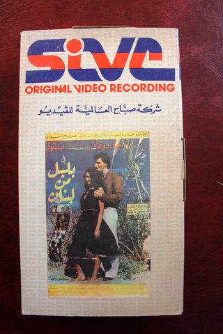 فيلم بلبل من لبنان Arabic PAL Lebanese Vintage VHS Tape Film