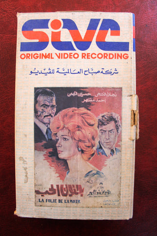 فيلم جنون الحب , نجلاء فتحي Arabic PAL Lebanese Vintage VHS Tape Film