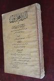 كتاب الدر المخزون في شرح رسالة ابن زيدون, الطبعة الأولى, مصر Arabic Egyptian Book 1926