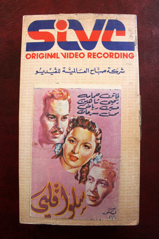 شريط فيديو فيلم عربي سلو قلبي Arabic PAL VHS Tape Film