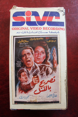 شريط فيديو فيلم عربي تصريح بالقتل, محمود ياسين Arabic PAL VHS Tape Film