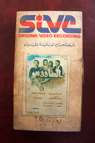 فيلم الطاووس, نور الشريف Arabic PAL Lebanese VHS Vintage Tape Film
