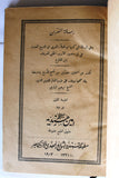 كتاب رسالة الغفران، أبو العلاء المعري, الطبعة الأولى, مصر Risalat al-Gufran Arabic Egyptian Book 1903