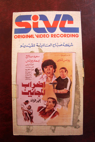 شريط فيديو فيلم إضراب المجانين ,سعيد صالح Arabic Lebanese PAL VHS Tape Film