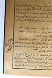 كتاب رسالة الغفران، أبو العلاء المعري, الطبعة الأولى, مصر Risalat al-Gufran Arabic Egyptian Book 1903