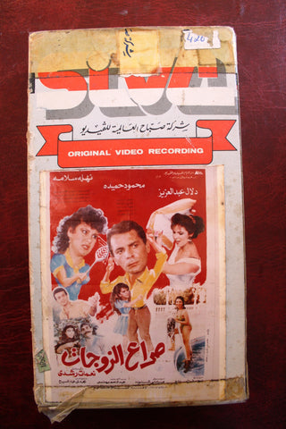 فيلم صراع الزوجات, دلال عبد العزيز Arabic PAL Lebanese Vintage VHS Tape Film