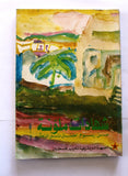 كتاب شهادات ملونة: من رسوم أطفال تل الزعتر Testimony Colour Drawing Tel Zaatar Palestine Book 1977