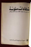 كتاب شهادات ملونة: من رسوم أطفال تل الزعتر Testimony Colour Drawing Tel Zaatar Palestine Book 1977