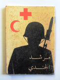 كتاب مرشد الجندي Arabic Red Cross Soldier's Guide Illustrated Swiss Book 1971