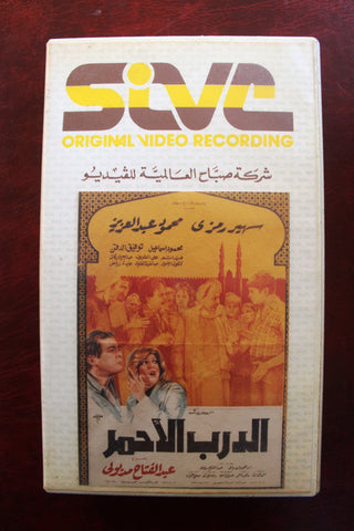 فيلم الدرب الأحمر, سهير رمزي PAL Arabic Lebanese HOM Vintage VHS Tape Film