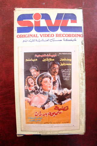 فيلم قضية سميحة بدران, نبيلة عبيد PAL Arabic Lebanese Vintage VHS Tape Film