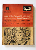 مجلة الطليعة Al-Tali'ah Egyptian #3 Vol. 6 Al-Tali'ah Arabic Magazine 1970