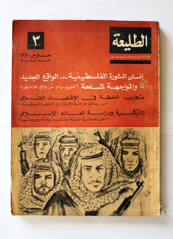 مجلة الطليعة Al-Tali'ah Egyptian #3 Vol. 6 Al-Tali'ah Arabic Magazine 1970