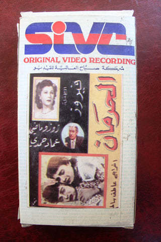 فيلم الحرمان, عماد حمدي PAL Arabic Lebanese Vintage VHS Tape Film