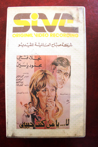 شريط فيديو فيلم عربي لا يا من كنت حبيبى, نجلاء فتحي  Arabic PAL VHS Tape Film