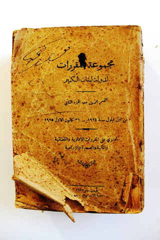 كتاب مجموعة المقررات لدولة لبنان الكبير 1924  P1 Arabic/French Lebanon Book 1927