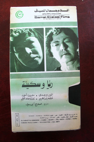 شريط فيديو فيلم رعب عربي ريا وسكينة Arabic Egyptian Horror PAL VHS Tape Film