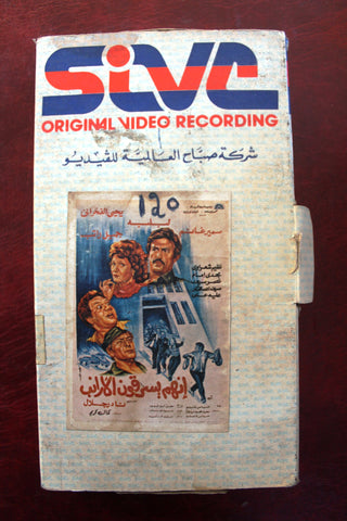 شريط فيديو فيلم انهم يسرقون الأرانب, سمير غانم Lebanese Arabic VHS Tape Film