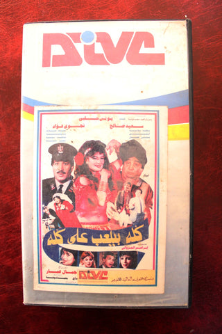 فيلم كله بيلعب على كله,  نجوى فؤاد PAL Arabic Lebanese Vintage VHS Tape Film