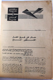 مجلة الطليعة Al-Tali'ah Egyptian #3 Vol. 6 Al-Tali'ah Arabic Magazine 1970