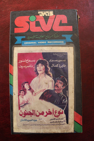 فيلم نوع آخر من الجنون, سمير صبري Arabic PAL Lebanese Vintage VHS Tape Film