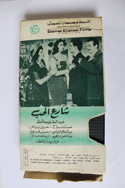 فيلم شارع الحب, شريط فيديو Arabic PAL HOM Lebanese VHS Tape Film