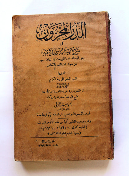 كتاب الدر المخزون في شرح رسالة ابن زيدون, الطبعة الأولى, مصر Arabic Egyptian Book 1926
