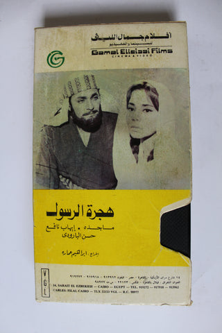 فيلم هجرة الرسول, شريط فيديو Arabic PAL HOM Lebanese VHS Tape Film