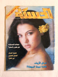 مجلة الحسناء Al Hasna (Haifa Wehbe هيفاء وهبي) Lebanese Arabic Magazine 1996