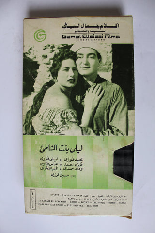 فيلم ليلى بنت الشاطئ, شريط فيديو Arabic PAL HOM Lebanese VHS Tape Film