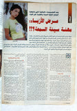 مجلة الحسناء Al Hasna (Haifa Wehbe هيفاء وهبي) Lebanese Arabic Magazine 1996