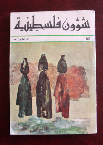 مجلة شؤون فلسطينية Shu'un Filastiniyya Palestinian Arabic #55 Magazine 1976