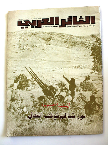 مجلة الثائر العربي Leban Palestine جبهة التحرير العربية Arabic #46 Magazine 81