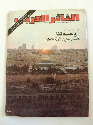 مجلة الثائر العربي Leban Palestine جبهة التحرير العربية Arabic #41 Magazine 1981