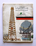 كتاب صناعة الزيت وتطورها في المملكة العربية السعودية Saudi Oil Aramco Arabic Book 1969