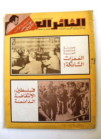 مجلة الثائر العربي Leban Palestine جبهة التحرير العربية Arabic #31 Magazine 1981