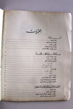 كتاب صناعة الزيت وتطورها في المملكة العربية السعودية Saudi Oil Aramco Arabic Book 1969