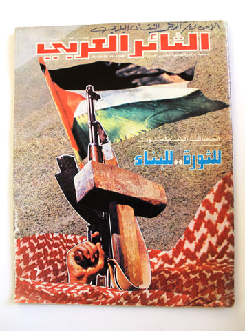مجلة الثائر العربي Leban Palestine جبهة التحرير العربية Arabic #32 Magazine 1981