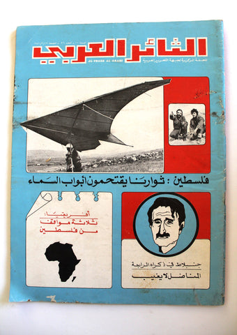 مجلة الثائر العربي Leban Palestine جبهة التحرير العربية Arabic #36 Magazine 1981