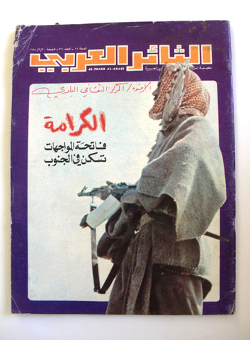 مجلة الثائر العربي Leban Palestine جبهة التحرير العربية Arabic #37 Magazine 1981