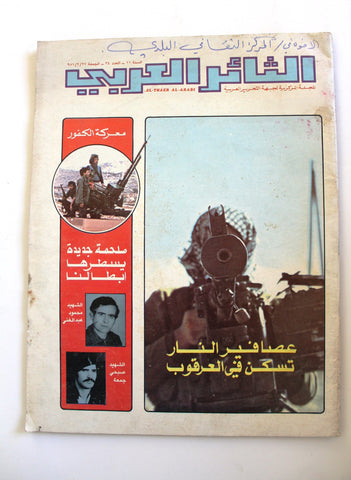 مجلة الثائر العربي Leban Palestine جبهة التحرير العربية Arabic #34 Magazine 1981