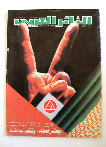 مجلة الثائر العربي Leban Palestine جبهة التحرير العربية Arabic #39 Magazine 1981