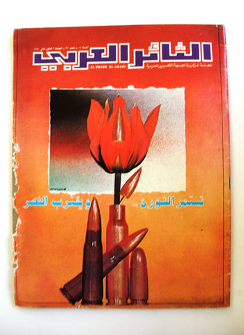 مجلة الثائر العربي Leban Palestine جبهة التحرير العربية Arabic #26 Magazine 1980