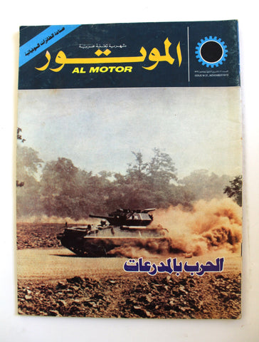 مجلة الموتور Arabic #26 Al Motor Cars سيارات Lebanese F Magazine 1974